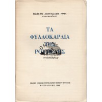 ΤΑ ΦΥΛΛΟΚΑΡΔΙΑ ΤΗΣ ΡΟΥΜΕΛΗΣ